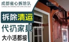 成都省心拆除清运·专业拆除清运，代扔家具，大小活都接。商铺拆