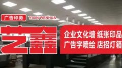 成都艺鑫美业文化·厂家定制企业文化形象墙，店招广告字喷绘桁架