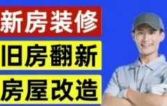 三个臭皮匠装饰·新房装修、旧房翻新改造、出租房快速装修个人装